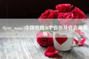 吕梁中国地图36个省份及省会高清版