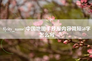 吕梁中国地图手抄报内容简短50字怎么写
