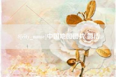吕梁中国地图图片 简洁