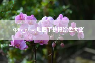 吕梁地图手抄报涂色大全