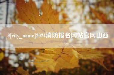 吕梁2024消防报名网站官网山西