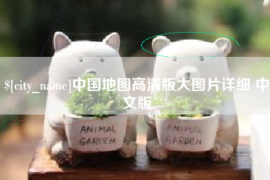 吕梁中国地图高清版大图片详细 中文版