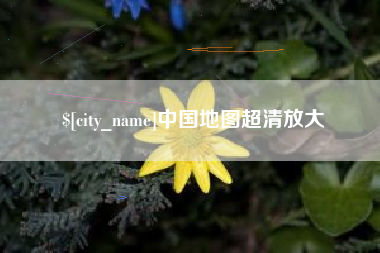 吕梁中国地图超清放大