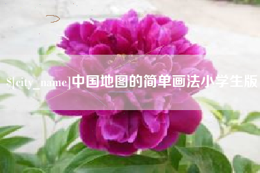 吕梁中国地图的简单画法小学生版