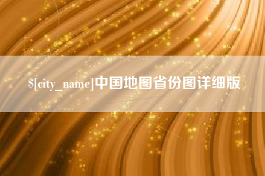 吕梁中国地图省份图详细版