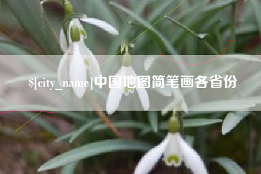 吕梁中国地图简笔画各省份