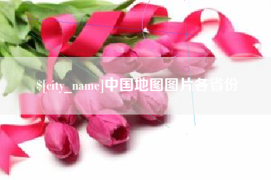 吕梁中国地图图片各省份