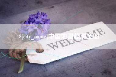 吕梁中国地图超清全图