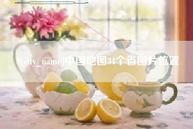 吕梁中国地图34个省图片位置