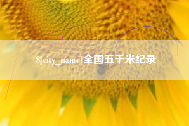 吕梁全国五千米纪录