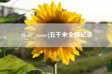 吕梁五千米全国纪录