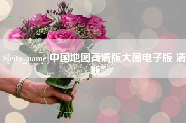 吕梁中国地图高清版大图电子版 清晰