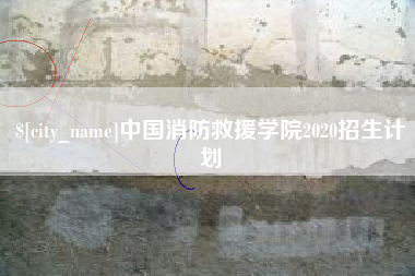 吕梁中国消防救援学院2020招生计划