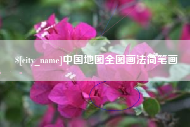 吕梁中国地图全图画法简笔画