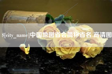 吕梁中国地图省会简称省名 高清图