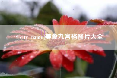 吕梁美食九宫格图片大全
