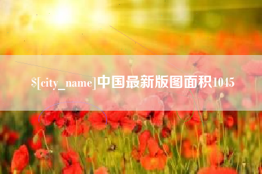 吕梁中国最新版图面积1045