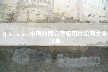 吕梁中国地图完整版图片绘画大全简单
