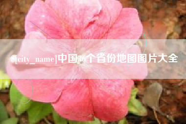 吕梁中国36个省份地图图片大全