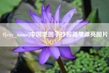 吕梁中国地图手抄报简单漂亮图片