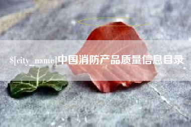 吕梁中国消防产品质量信息目录
