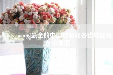 吕梁最全的中国地图和各省地图及各市地图