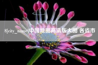 吕梁中国地图高清版大图 各省市