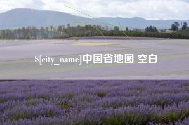 吕梁中国省地图 空白