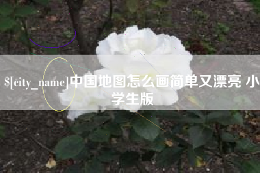 吕梁中国地图怎么画简单又漂亮 小学生版