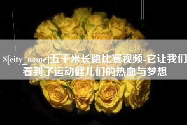吕梁五千米长跑比赛视频-它让我们看到了运动健儿们的热血与梦想