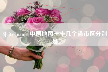 吕梁中国地图三十几个省市区分别是