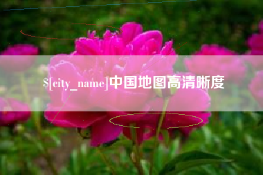吕梁中国地图高清晰度