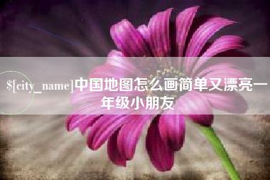 吕梁中国地图怎么画简单又漂亮一年级小朋友