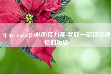 吕梁50米的接力赛-犹如一部精彩绝伦的短剧