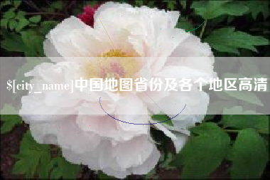 吕梁中国地图省份及各个地区高清