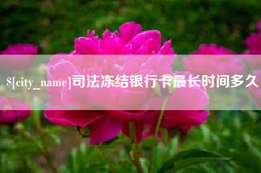 吕梁司法冻结银行卡最长时间多久