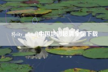 吕梁中国地图超清全图下载