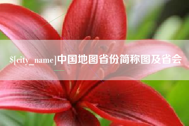 吕梁中国地图省份简称图及省会