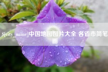 吕梁中国地图图片大全 各省市简笔画