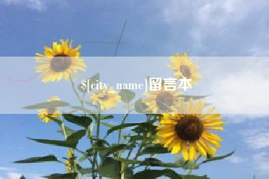 吕梁留言本