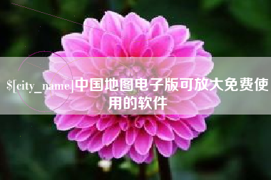 吕梁中国地图电子版可放大免费使用的软件