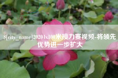 吕梁20204x100米接力赛视频-将领先优势进一步扩大