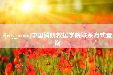 吕梁中国消防救援学院联系方式查询