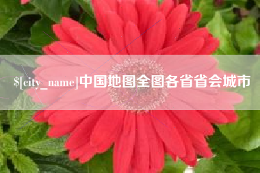 吕梁中国地图全图各省省会城市