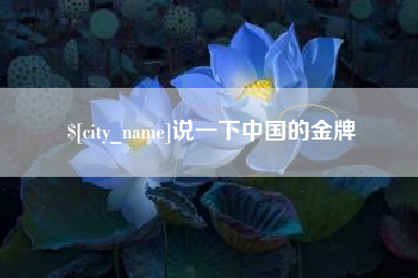 吕梁说一下中国的金牌
