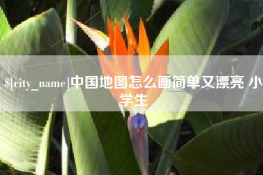 吕梁中国地图怎么画简单又漂亮 小学生