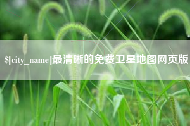 吕梁最清晰的免费卫星地图网页版