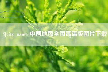 吕梁中国地图全图高清版图片下载