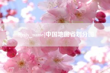 吕梁中国地图省划分图