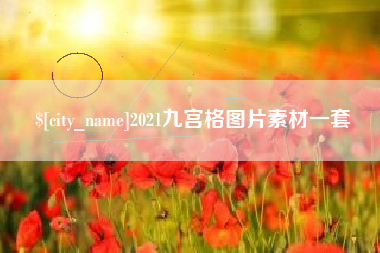 吕梁2021九宫格图片素材一套